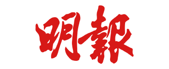 明報