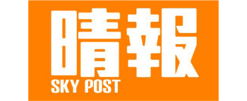 晴報Sky Post