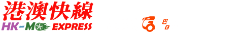 港澳快線