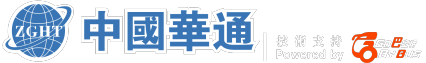 中國華通